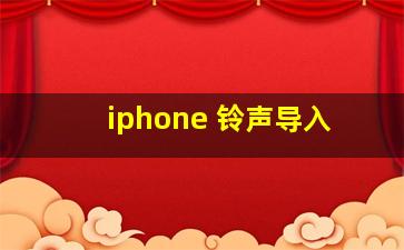 iphone 铃声导入